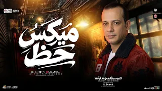 ميكس حظ 2027 _ القشاش محمد اوشا _ طلعات حظ هتكسر السماعات _ شعبي جديد حظ 2027