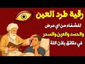 Download Lagu شاهد خروج الحسد والعين والهم والغم والأمراض من جسمك بعد سماع لهذا الحرز المبارك- وراقب النتيجة