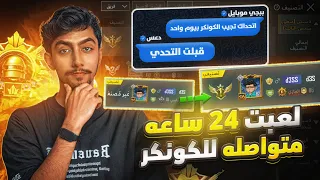 ببجي موبايل تحدتني اجيب الكونكر اول    ساعة هل اقدر اجيبه والا لا                          دندنها