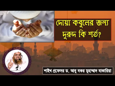 প্রশ্ন : দোয়া কবুলের জন্য দুরুদ কি শর্ত? শাইখ প্রফেসর ড. আবু বকর মুহাম্মাদ যাকারিয়া