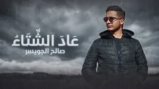صالح الجويسر - عاد الشتاء (حصرياً) | 2024