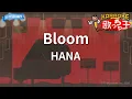 【カラオケ】Bloom / HANA