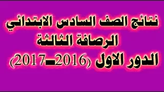 نتائج الصف السادس الابتدائي الرصافة الثالثة 2016 2017 الدور الاول 