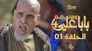 بابا علي الحلقة 1 الموسم الرابع BABA ALI 4 EPISODE 01 ⴱⴰⴱⴰ ⵄⵍⵉ 