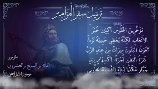 مزمور     م ر ت  ل   إن لم يبن الرب البيت   ترتيل سفر المزامير بالكامل   برسوم القمص اسحق دندنها