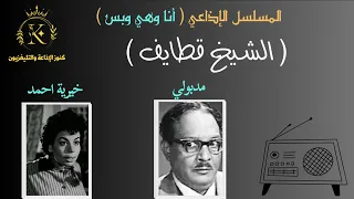 المسلسل الاذاعي الرائع أنا وهي وبس الشيخ قطايف 