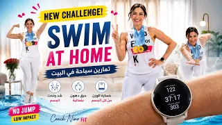 SWIM AT HOME CHALLENGE🔥 /كارديو شد ونحت الجسم بالكامل في المنزل 