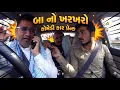 Lagu બા નો ખરખરો 😭 BAA NO KHARKHARO 🥺 COMEDY PRANK @MamuFameRJvinod