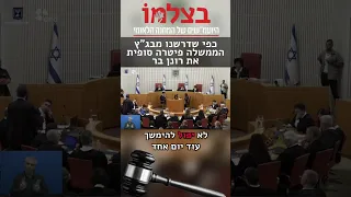 עו ד יהודה פואה יו ר בצלמו דרש בבג ץ לפטר את רונן בר ואכן לשמחתנו סוף סוף הממשלה פיטרה את רונן בר 