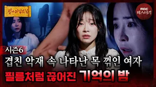 [심야괴담회] 직원이 죽은 그날 밤.. 몸에 남은 의문의 상처 #심야괴담회 #심괴 #어둑시니 MBC260907방송