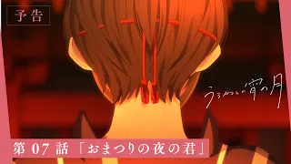 YouTube影片, 內容是皎潔深宵之月 的 第 7 話預告