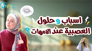 الام العصبية خطوات اساسية للسيطرة على العصبية والقلق والتوتر عند الامهات 