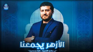 The Strongest Forum Gathering The Best Teachers Of Al Azhar Al Sharif Simple And Enjoyable Expl 