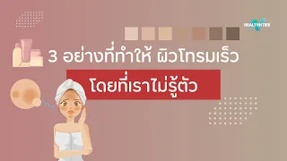 สาเหตุหลักที่ทำให้ผิวโทรมมีอะไรบ้าง