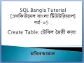 SQL Bangla Tutorial 05 Create Table