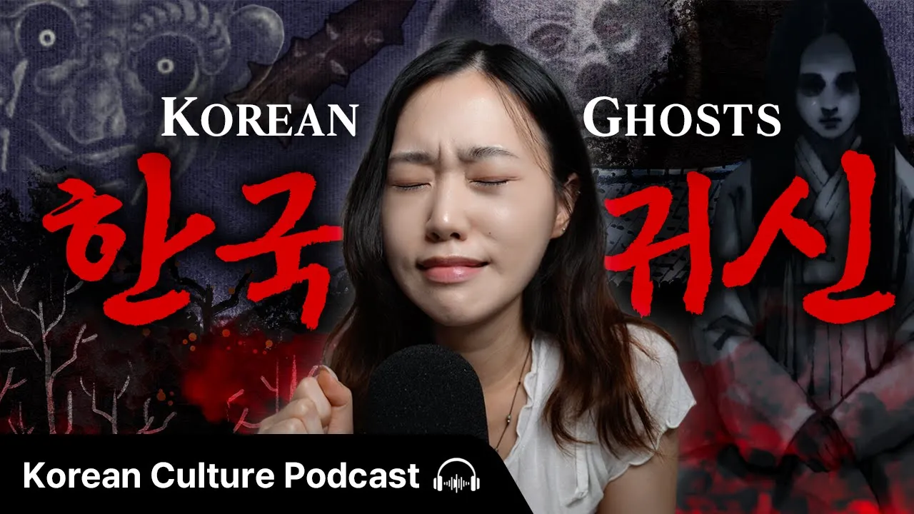 여름 공포특집 🧟 한국의 귀신들 😱 | Didi's Korean Culture Podcast