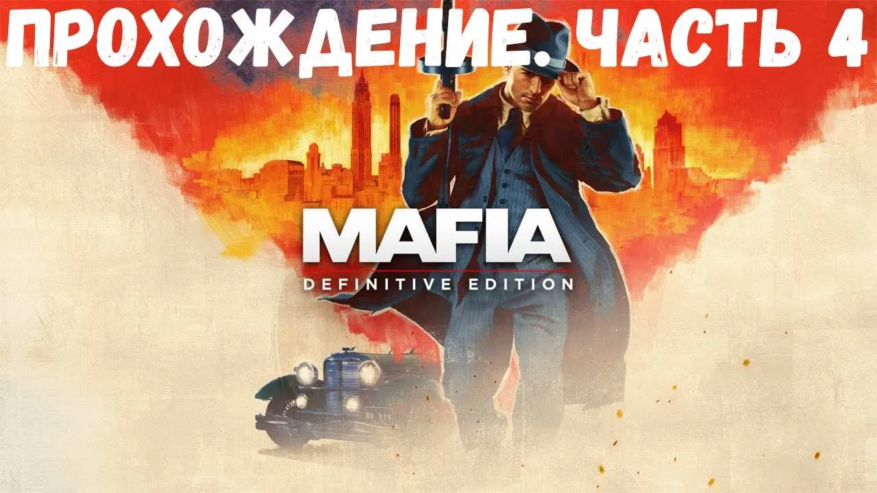 Прохождение Mafia: Definitive Edition: Эпизод 4: Разборки - скачать с YouTube бесплатно