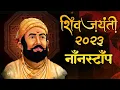 Download Lagu Shivaji Maharaj Dj Songs | Shivaji Maharaj Nonstop Song Dj Remix 2023 | शिवाजी महाराज गाणी dj