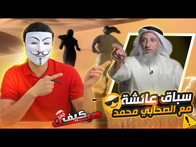 ⁣سباق عائشة مع الصحابي محمد, من سيفوز ؟