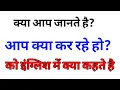 what are you doing meaning in english what will be the english meaning of tum kya kar rahe ho