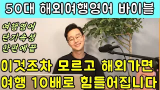 해외 여행 영어 한편에 끝내기 _ 누구나 쓸 수 있는 쉽고 중요한 여행 영어 문장들 한번에 끝내기
