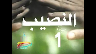 مسلسل النصيب ح 1 من مختارات الزمن الجميل 