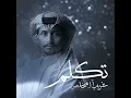 تكلم - غريب ال مخلص