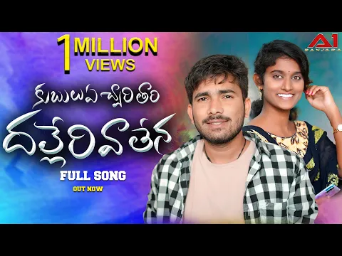 Download MP3 Kubulu A Chori Thari Dhaleri Vathena | Full Song | Korra Kittu Naik | Shailaja| Krishundu| A1BANJARA