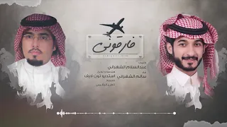 فارقوني كلمات ابو حور سالم الشهراني حصريا 2020 