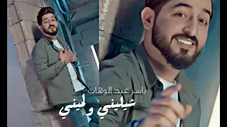 شيليني ولميني علئ حضنج طشيني ياسر عبد الوهاب حصريااا دندنها