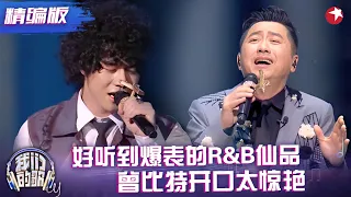 庾澄庆&曾比特《别问很可怕》 好听到爆表的R&B仙品 不听后悔！#我们的歌5 精编版 clip