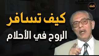 كيف تسافر الروح في الحلم من أروع دروس الدكتور مصطفى محمود رحمه الله 