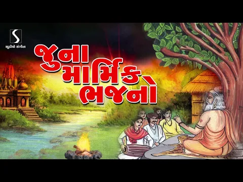 Download MP3 Prachin Desi Bhajano | Gujarati Devotional Song | Marmik Bhajano | Studio Sangeeta