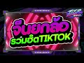 Download Lagu #กำลังตามหา✨ ★ 姑娘在远方 ตัวตึงเยาวราช ★ Ver.ตื๊ดมันส์ๆ🔥 l DJTATARREMIXER