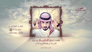 ماجد العازمي شيلة يالله لا تقطع الأخبار لكن عليا الحرام إيقاع النسخه الرسميه 