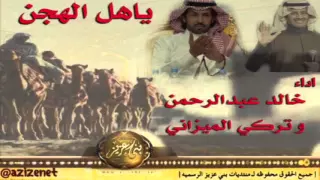 شيلة ياهل الهجن   ب  ناصر المسند اداء خالد عبدالرحمن و تركي الميزاني دندنها