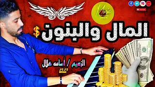 قالو زمان دنيا دنيه غروره II مزمار المال والبنون بالتوزيع الجديد II الزعيم اسامه هلال 2021 