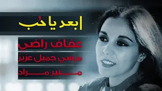 عفاف راضي   أبعد يا حب دندنها