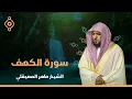 Lagu Surat Al Khaf Maher Al Muaiqly   سورة الكهف الشيخ ماهر المعيقلي