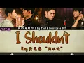 Ray 黃霆睿 - 我不該 I Shouldn’t : 我的牙想你 l My Tooth Your Love OST