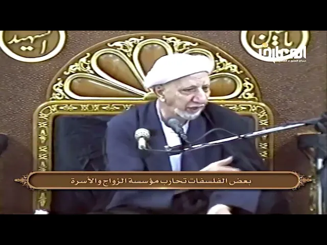 ⁣بعض الفلسفات تحارب مؤسسة الزواج والأسرة - الشيخ أحمد الوائلي