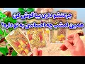 Lagu فال تاروت مرلین - جرعتشو داری بیا گوش کن همین امشب چه احساسی به تو داره؟