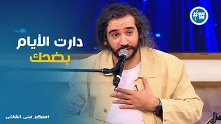معكم   أصعب خصلة في المراه العربية    سعد العود يحلل أغنية أم كلثوم بضحك هيستيري مع منى الشاذلي    دندنها