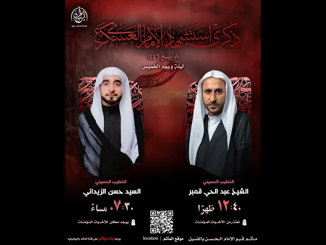⁣#بث_مباشر | شهادة الإمام حسن العسكري ع 1446هـ | السيد حسن الزيداني