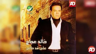 على قد حالى  خالد عجاج دندنها