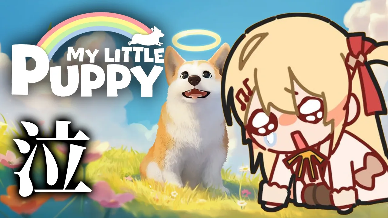 【 My Little Puppy 】泣けると噂のゲームをプレイしてみる！！【音乃瀬奏】#hololiveDEV_IS #ReGLOSS