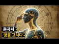 Download Lagu 자기 치유의 5가지 비밀스러운 조상 기술