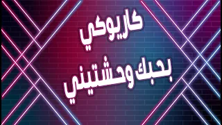                                    بحبك وحشتيني   كاريوكي بدون حقوق دندنها