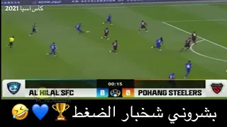 بشروني شخبار الضغط كأس آسيا 2021 