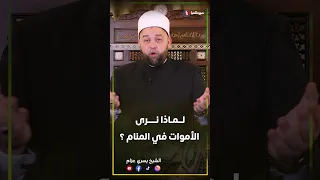 لماذا نرى الأموات في المنام   دندنها